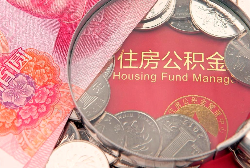 沂南惠州市钟某提取公积金案例（惠州提取公积金 正规中介）